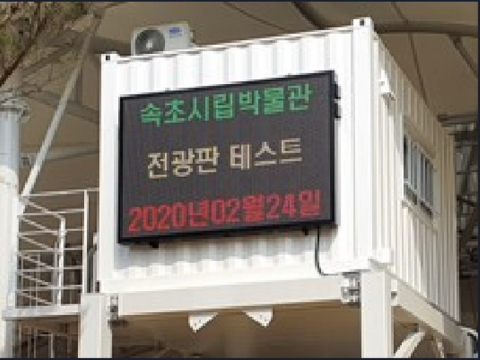 속초시립박물관 안내전광판 설치사업