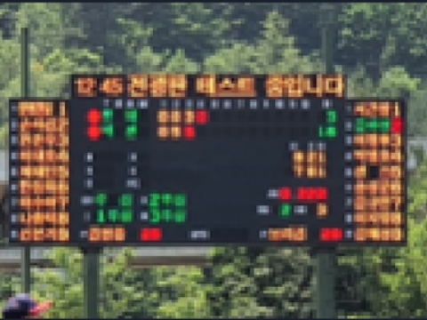 설악야구장 노후 전광판 교체공사 관급  전광판 제조설치